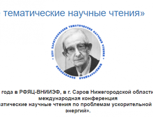 «XXIV Харитоновские тематические научные чтения по проблемам ускорительной техники и физики высоких энергий».