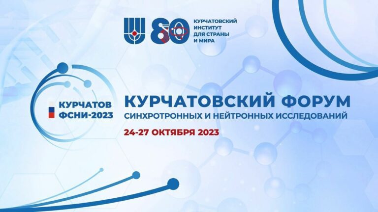 Курчатовский форум синхротронных и нейтронных исследований (Курчатов ФСНИ–2023)